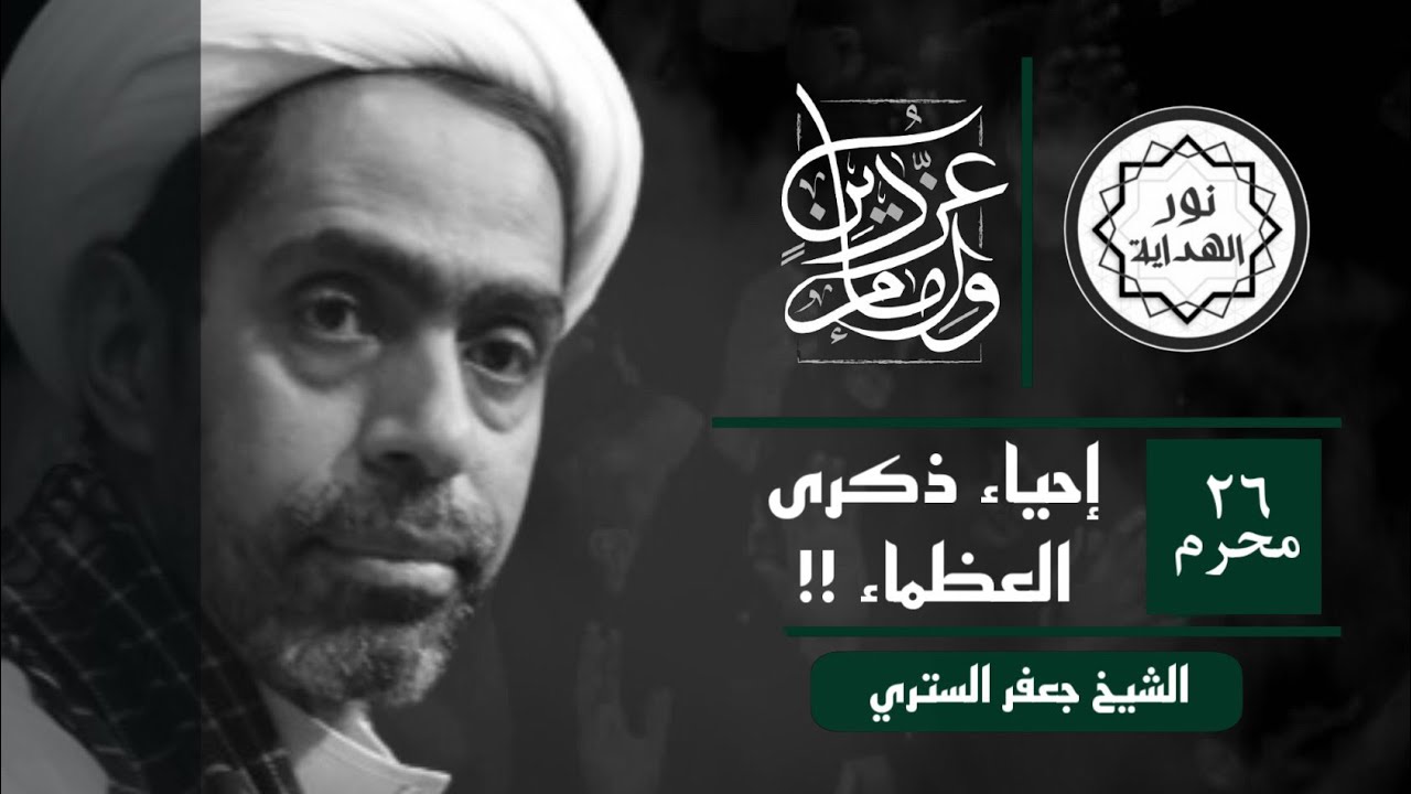 الشيخ جعفر الستري | إحياء ذكرى العظماء !