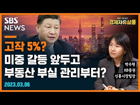 경기 부양책 없이 고작 5% 성장? 부동산 부실 관리부터? ..중국 경제에서 부동산이 의미하는 건? ft. 박수현 KB증권 팀장 @sbs_economy