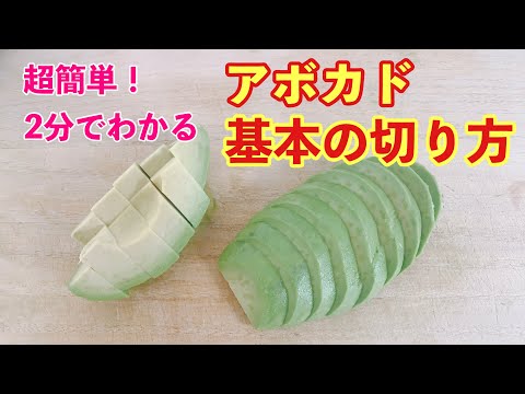 アボカド基本的な切り方