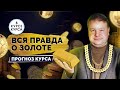 Что происходит с золотом: стоит ли в нем держать свои сбережения, мифы и манипуляции. Прогноз курса