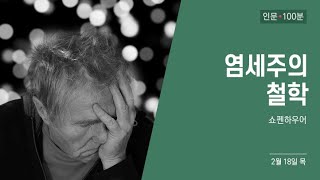 염세주의 철학 - 쇼펜하우어 1