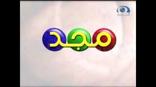 فاصل من فواصل قناة المجد للاطفال ١٤٢٨