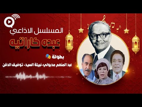 المسلسل الإذاعي النادر عبده كاراتيه نسخة مجمعة عبدالمنعم مدبولي توفيق الدقن نبيلة السيد