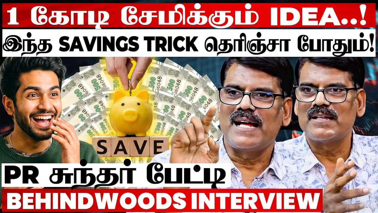 Middle Class மக்களை 1 கோடி சேமிக்க வைக்கும் Trick..!🤩🤩 Secret உடைக்கும் PR சுந்தர் பேட்டி