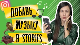 Как добавить МУЗЫКУ на видео Instagram Stories | Игра в сторис "Угадай мелодию" screenshot 1