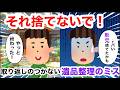後悔】捨てるのNG！取り返しのつかない遺品整理…