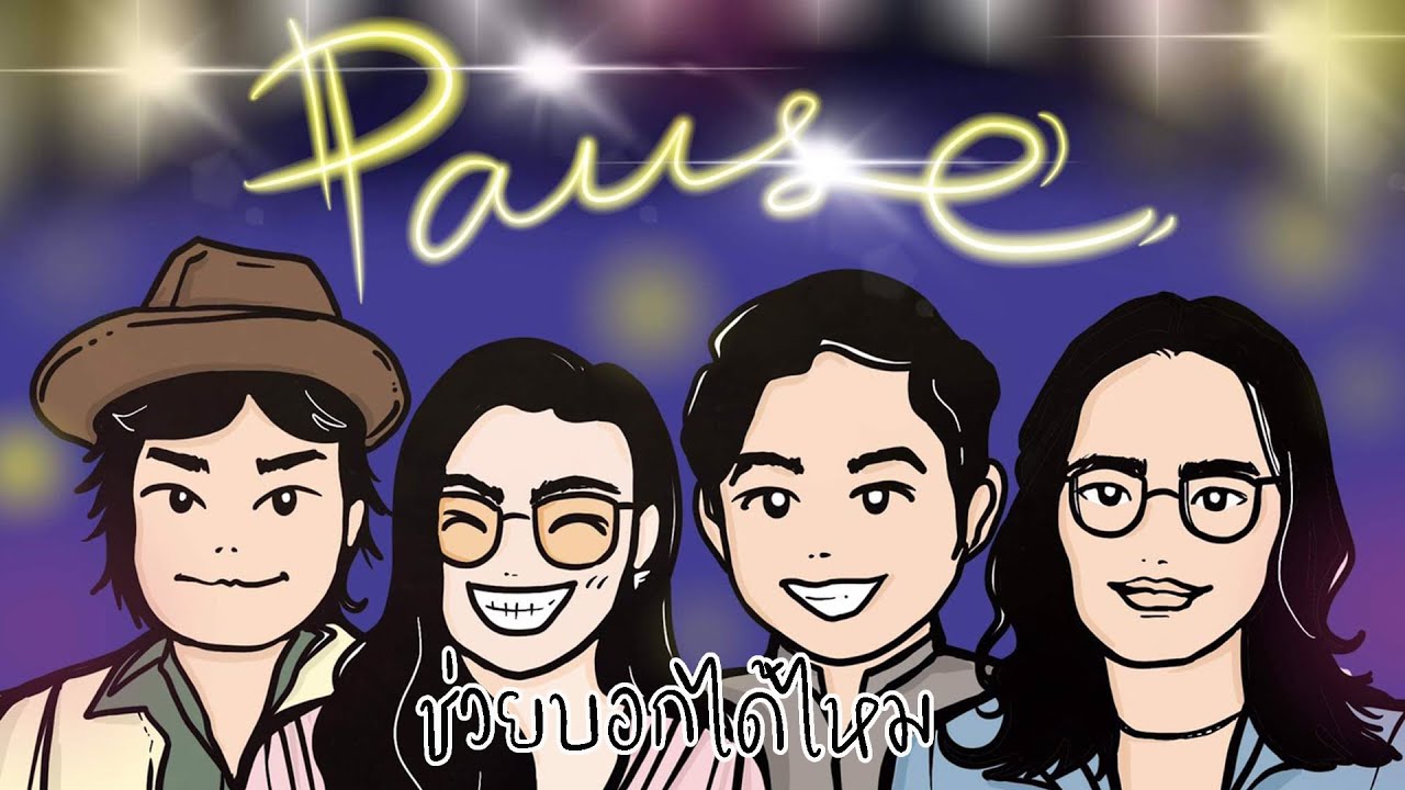 ช่วยบอกได้ไหม - PAUSE ( Living Room Project )  Prod. by NOR