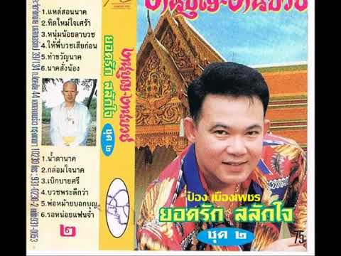 บวชพระดีกว่า ยอดรัก สลักใจ