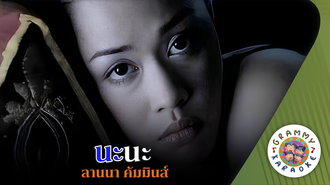 คาราโอเกะ นะนะ (Na-Na) - ลานนา คัมมินส์ [ Original Karaoke ]