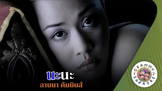 คาราโอเกะ นะนะ (Na-Na) - ลานนา คัมมินส์ [ Original Karaoke ]