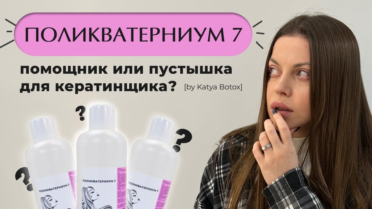 ПОЛИКВАТЕРНИУМ 7 — ПОЛЕЗНАЯ БАНКА ДЛЯ КЕРАТИНЩИКА ИЛИ ПУСТЫШКА?