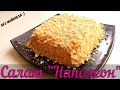 САЛАТ &quot;Наполеон&quot;!Ну ооочень вкусный!Все будут просить рецепт!