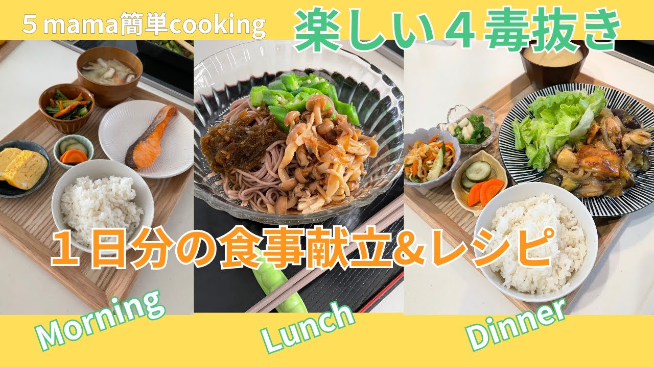 楽々【４毒抜き】１日分の食事献立&レシピ　一人暮らしでも料理初めてでも大丈夫！！