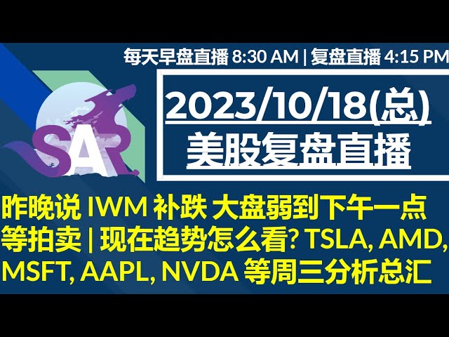 美股直播10/18[复盘] 昨晚说 IWM 补跌 大盘弱到下午一点 等拍卖 | 现在趋势怎么看? TSLA, AMD, MSFT, AAPL, NVDA 等周三分析总汇