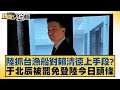 澎湖漁船遭中國海警扣押