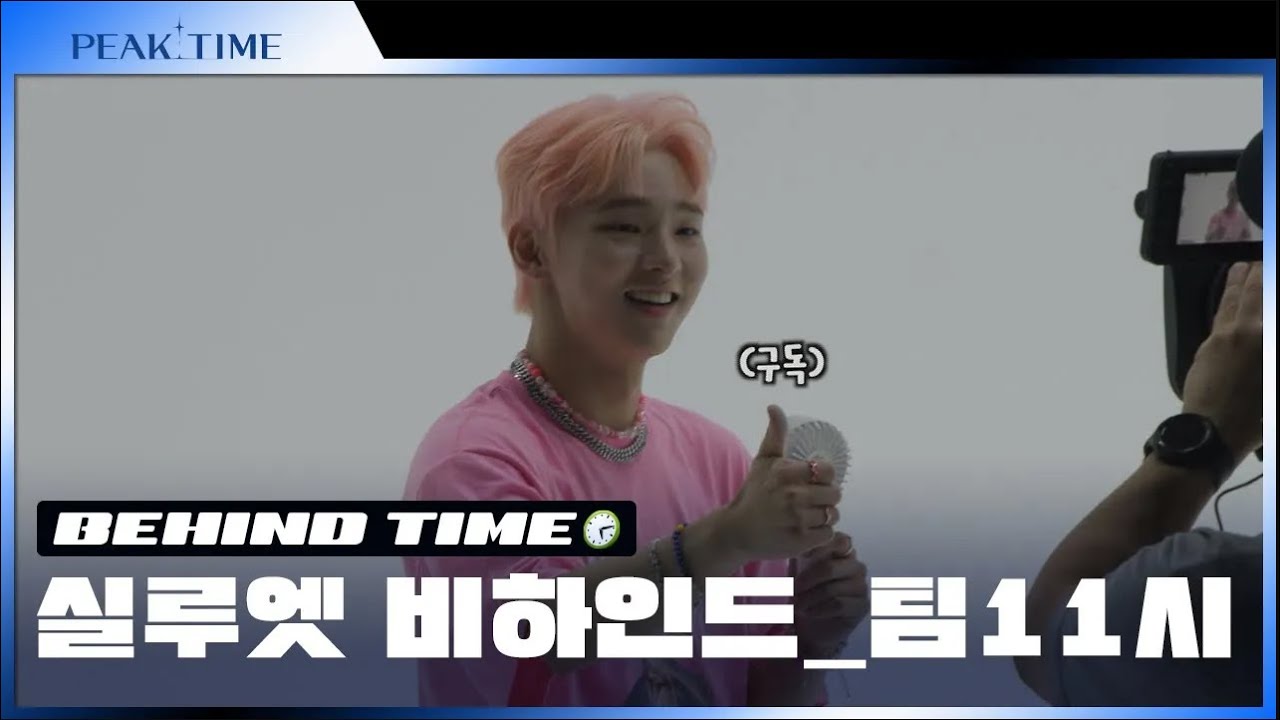 [비하인드 TIME🕙] #팀11시 의 실루엣 비하인드 TIME | 실루엣 티저 비하인드 | 피크타임 | PEAK TIME