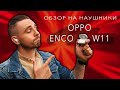 Беспроводные наушники недорого, ннада? Обзор наушников Oppo Enco W11.