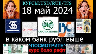 Курби асъор имруз 18 май.18 май курс рубл сомони сегодния .ВАЛЮТ USD/RUB/TJS#18май