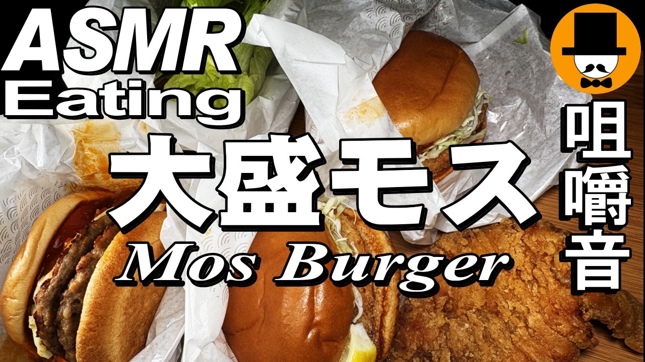 大盛りモスバーガー[ASMR 咀嚼音 飯テロ 動画]【期間限定】竜田バーガー2種他バーガー4種とモスチキン(唐揚げ)を食べるオヤジ動画Japan紙シャカ音注意