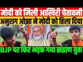 मोदी को मिली आखिरी चेतावनी/ANURAG OJHA ATTACKS ON MODI GOVT.