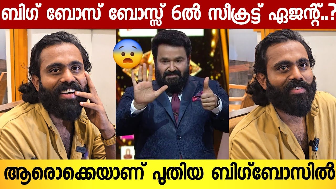 Secret Agent About Bigboss 6 | Secret Agent Interview | Bigboss Malayalam  | Mohanlal | Dr Robin