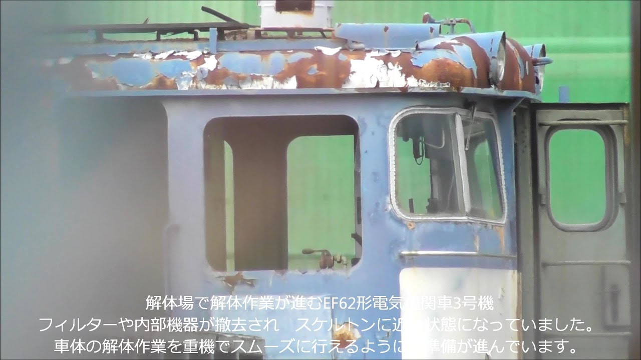 信越本線の雄 EF62-3号機 解体作業続く！廃車後保管されて32年、ついに