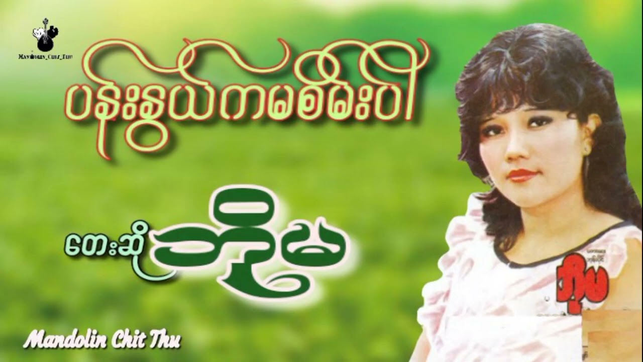 ပန်းနွယ်ကမစိမ်းပါ - တေးဆို-ဘိုမ Bo Ma-Lyric Video