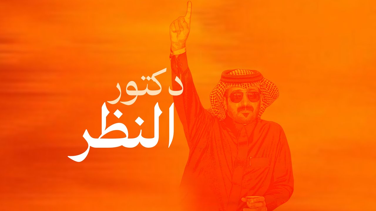 دكتور النظر 🔥 متعب بن دخنه & ظافر الحبابي ( جديد ) 2025 | ال جخدب مدرسة تاريخ وامجاد تليده