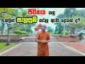 ජීවිතය යනු කලින් සැලසුම් කරල තියන දෙයක්ද?