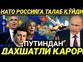 НАТО РОССИЯГА ТАЛАБ ҚЎЙДИ. ПУТИНДАН ЖАВОБ!!!