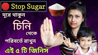 Is Sugar Good For Health || 5 Healthy Alternatives Of Sugar (Bengali)