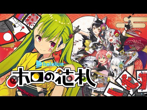 【ホロの花札】花札🎴大得意だから、皆に教えてあげます！！ 【はいぴんぐモナカ】