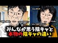 みんなが思う陰キャと本物の陰キャの違い