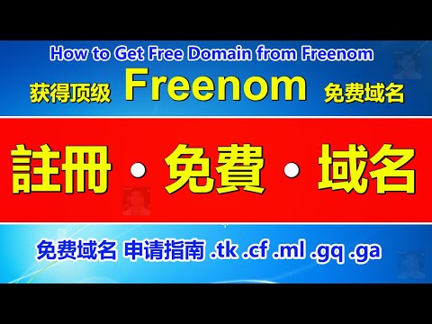 年最新获得顶级免费域名 Freenom免费域名申请教程 Tk Cf Ml Gq Ga免费域名申请指南 解决之前无法注册不了不成功的问题how To Get Free