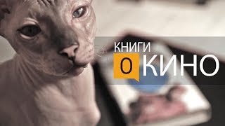 Книги о кино.