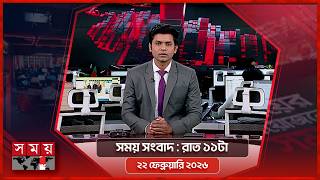 সময় সংবাদ | রাত ১১টা | ২২ ফেব্রুয়ারি ২০২৬ | Somoy TV Bulletin 11pm | Latest Bangladeshi News screenshot 4
