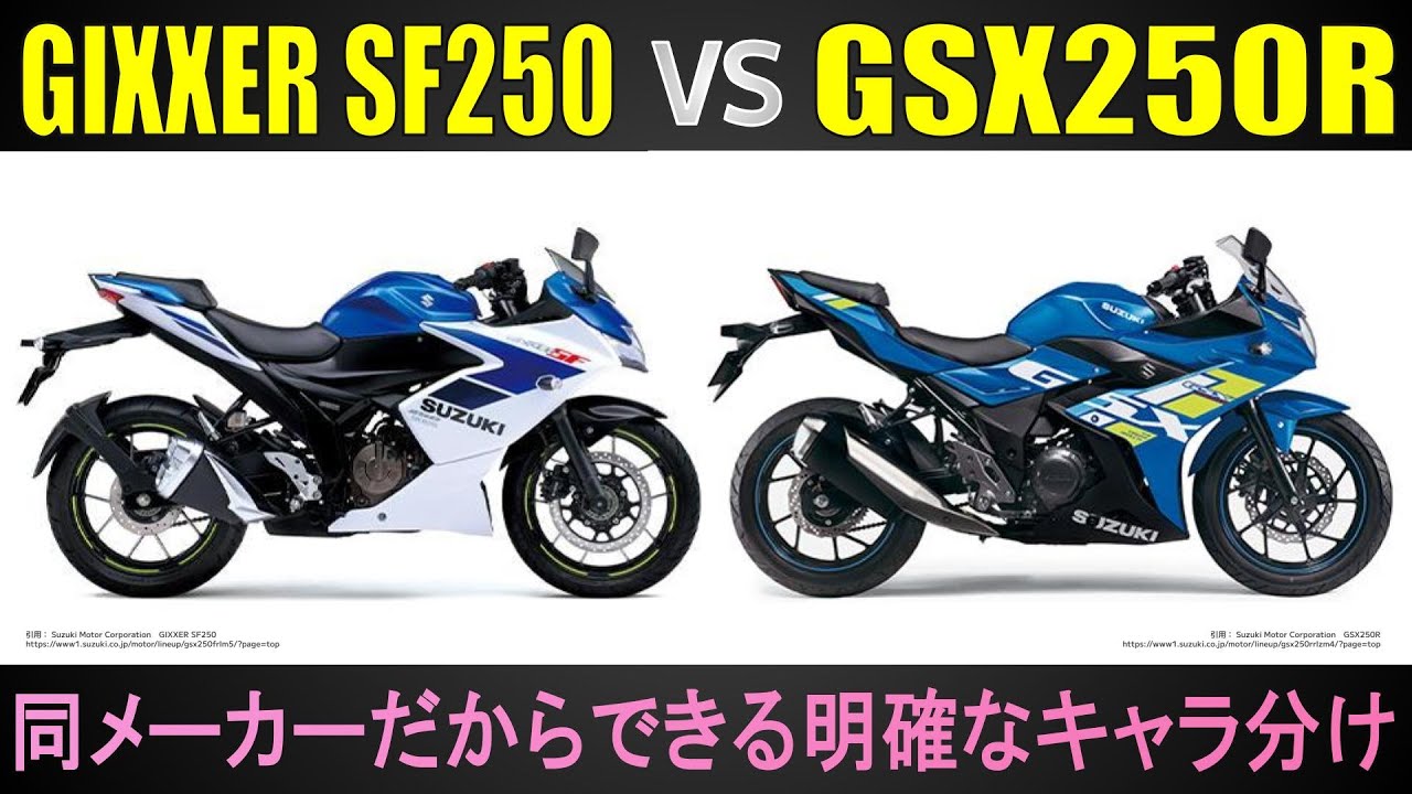 【GIXXER SF250×GSX250R】スズキの250ccフルカウルスポーツはココが違う　ポジションや維持費など試乗インプレでは見えてこない違いを徹底比較