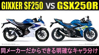 【GIXXER SF250×GSX250R】スズキの250ccフルカウルスポーツはココが違う ポジションや維持費など試乗インプレでは見えてこない違いを徹底比較