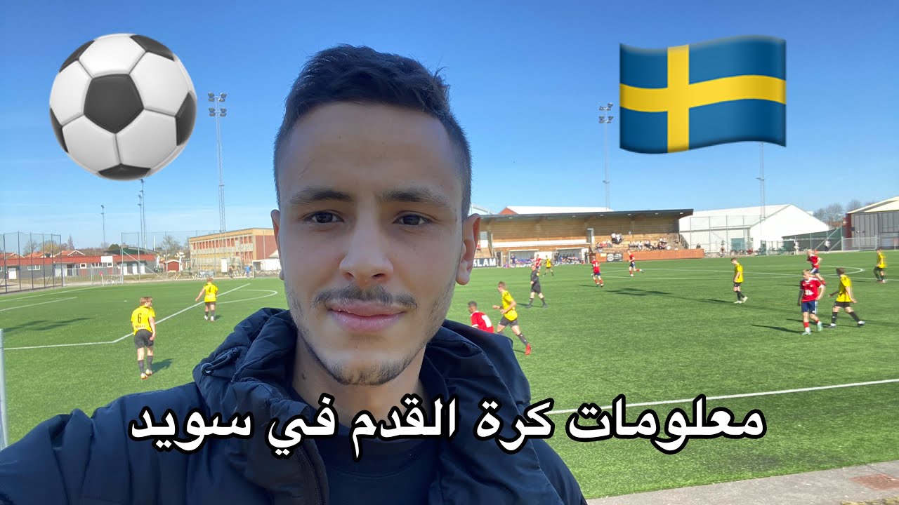 كيفية الهجرة و لعب كرة القدم في السويد