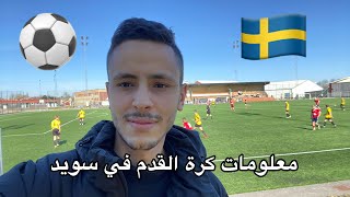 كيفية الهجرة و لعب كرة القدم في السويد