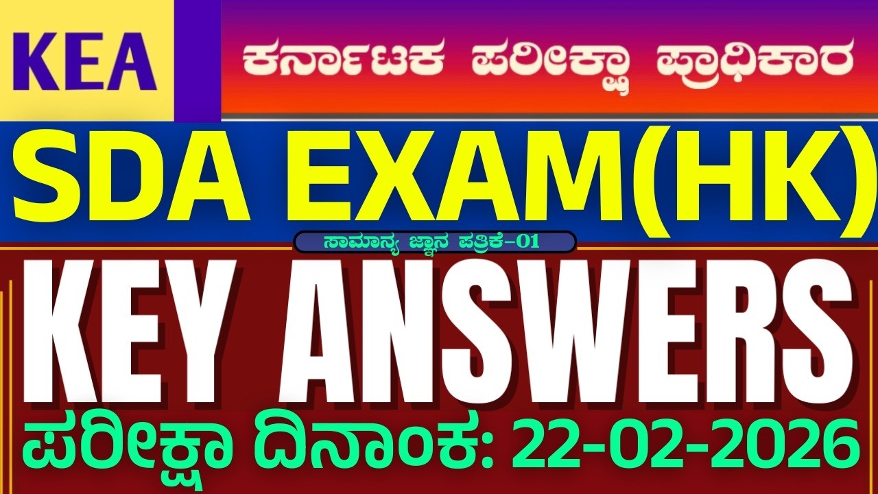 22-02-2026ರಂದು ನಡೆದ SDA-EXAM-2026 (HK) ನೇಮಕಾತಿ ಪರೀಕ್ಷೆಯ ಕೀ ಉತ್ತರಗಳು| KEY-ANSWERS GK-PAPER |