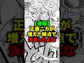 これは正直ニカが増えた時点で決まったよな【ワンピース】 #Shorts