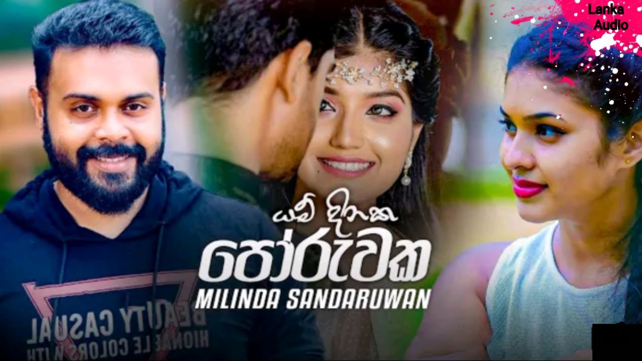 Poruwa (පෝරුව) milinda sadaruwan poruwaka milinda new song new sinhala songd yam