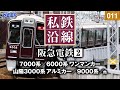 【鉄道】私鉄沿線 [011] / 阪急電鉄2-1 / 宝塚線・今津線・能勢電鉄