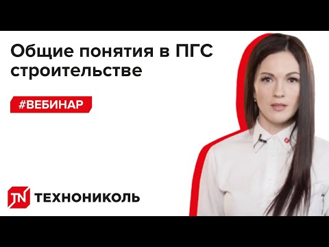 Общие понятия в ПГС строительстве