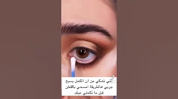 حل مشكلة الكحل لما يسيح أجمل طريقة ستساعدك جدا يكفي أن تتابعيني وستستفيدين الوصف 