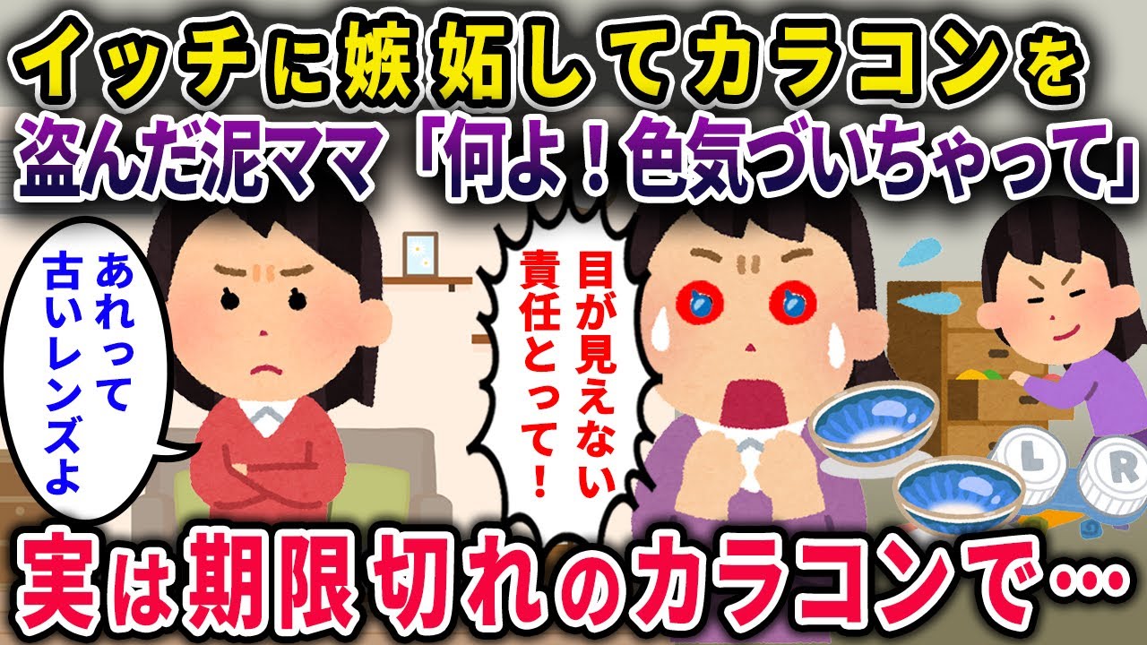 【泥ママ】イッチに嫉妬してカラコンを盗んだ泥ママ「何よ、色気づいちゃって」→実は期限切れのカラコンで…【2chスカっと・ゆっくり解説】