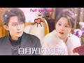 【全集】馬秋元&張集駿 💕超甜!《白月光攻略手冊》青梅竹馬走丟的二十年,陸之洵的願望只有一個,“去見她!”;終於,他實現了願望~#甜宠 #短剧 #白月光攻略手册#霸道总裁#最火短剧推荐 #初恋