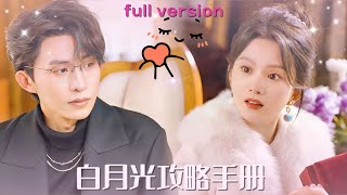 【全集】馬秋元＆張集駿 💕超甜！《白月光攻略手冊》青梅竹馬走丟的二十年，陸之洵的願望只有一個，“去見她！”；終於，他實現了願望~#甜宠 #短剧 #白月光攻略手册#霸道总裁#最火短剧推荐 #初恋