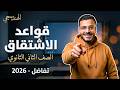 قواعد الإشتقاق شرح الدرس الثالث تفاضل تانية ثانوي الترم الثاني